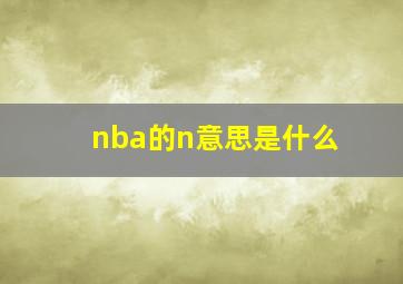 nba的n意思是什么