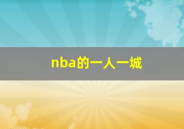 nba的一人一城