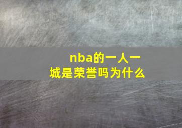 nba的一人一城是荣誉吗为什么