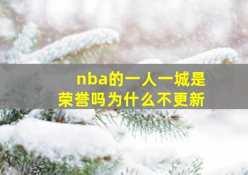 nba的一人一城是荣誉吗为什么不更新