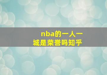 nba的一人一城是荣誉吗知乎