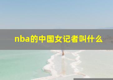 nba的中国女记者叫什么