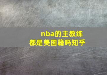 nba的主教练都是美国籍吗知乎