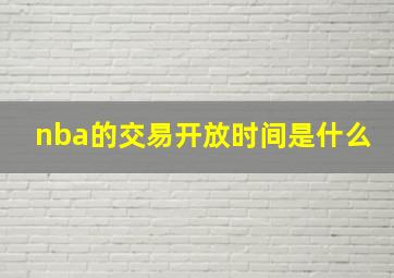 nba的交易开放时间是什么