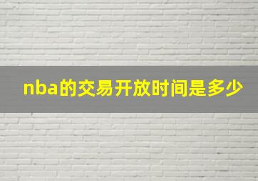 nba的交易开放时间是多少