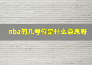 nba的几号位是什么意思呀