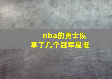 nba的勇士队拿了几个冠军是谁