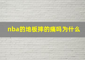 nba的地板摔的痛吗为什么