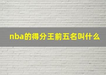 nba的得分王前五名叫什么