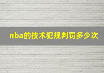 nba的技术犯规判罚多少次