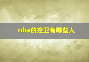 nba的控卫有哪些人