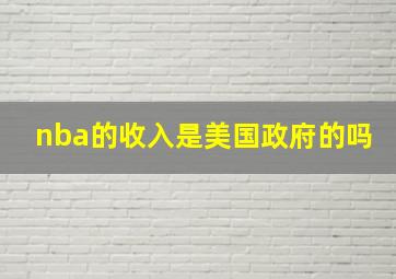 nba的收入是美国政府的吗