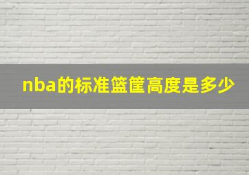 nba的标准篮筐高度是多少