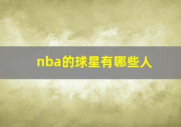 nba的球星有哪些人