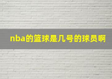 nba的篮球是几号的球员啊