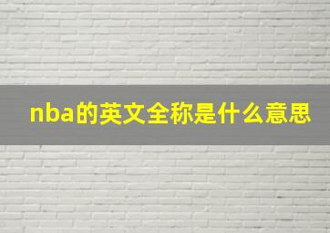 nba的英文全称是什么意思