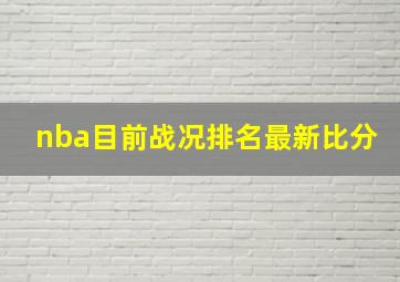 nba目前战况排名最新比分