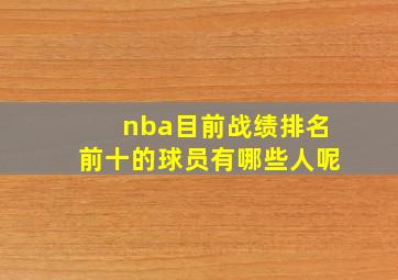 nba目前战绩排名前十的球员有哪些人呢