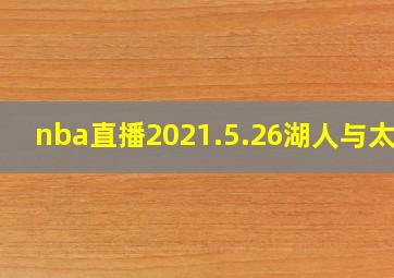 nba直播2021.5.26湖人与太阳