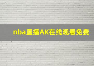 nba直播AK在线观看免费