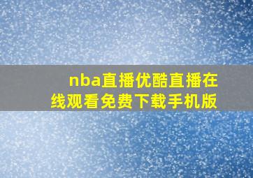 nba直播优酷直播在线观看免费下载手机版