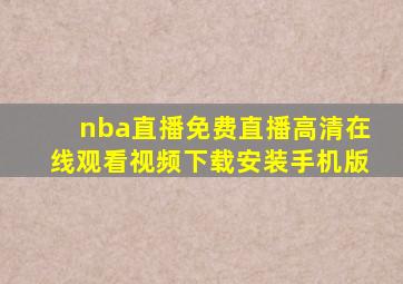 nba直播免费直播高清在线观看视频下载安装手机版