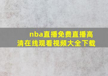 nba直播免费直播高清在线观看视频大全下载