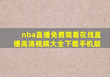 nba直播免费观看在线直播高清视频大全下载手机版