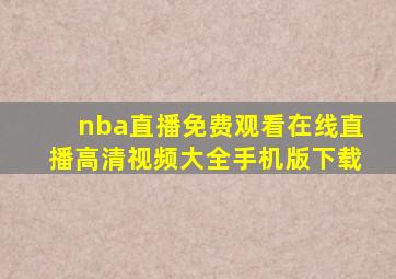 nba直播免费观看在线直播高清视频大全手机版下载