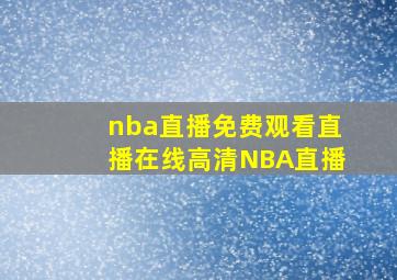 nba直播免费观看直播在线高清NBA直播