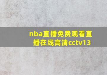 nba直播免费观看直播在线高清cctv13