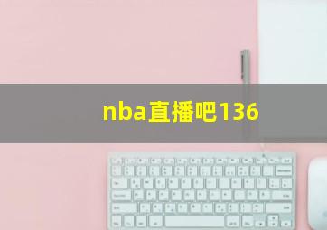 nba直播吧136