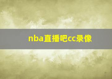 nba直播吧cc录像