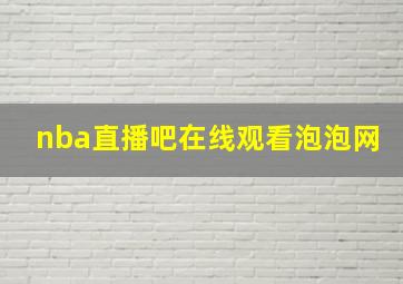 nba直播吧在线观看泡泡网