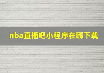 nba直播吧小程序在哪下载