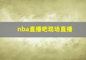 nba直播吧现场直播