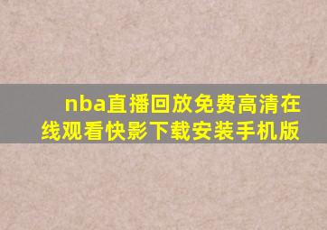 nba直播回放免费高清在线观看快影下载安装手机版