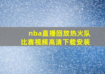 nba直播回放热火队比赛视频高清下载安装