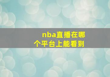 nba直播在哪个平台上能看到