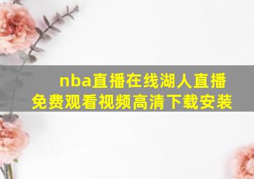 nba直播在线湖人直播免费观看视频高清下载安装