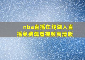 nba直播在线湖人直播免费观看视频高清版