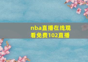 nba直播在线观看免费102直播