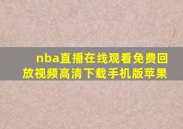 nba直播在线观看免费回放视频高清下载手机版苹果