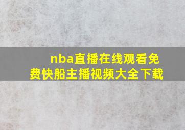 nba直播在线观看免费快船主播视频大全下载