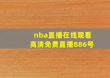 nba直播在线观看高清免费直播886号