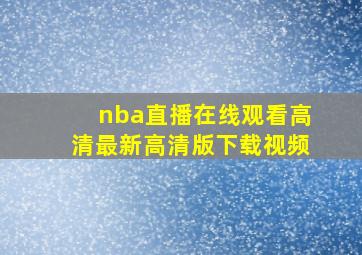 nba直播在线观看高清最新高清版下载视频