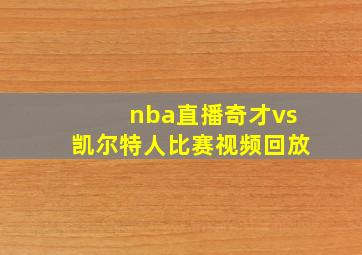 nba直播奇才vs凯尔特人比赛视频回放