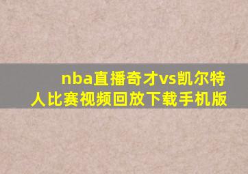 nba直播奇才vs凯尔特人比赛视频回放下载手机版