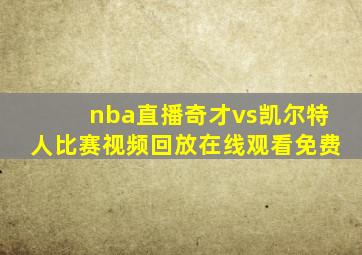 nba直播奇才vs凯尔特人比赛视频回放在线观看免费