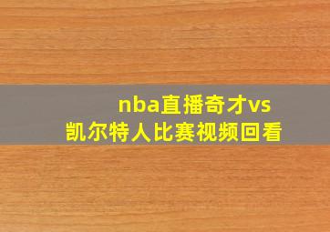 nba直播奇才vs凯尔特人比赛视频回看